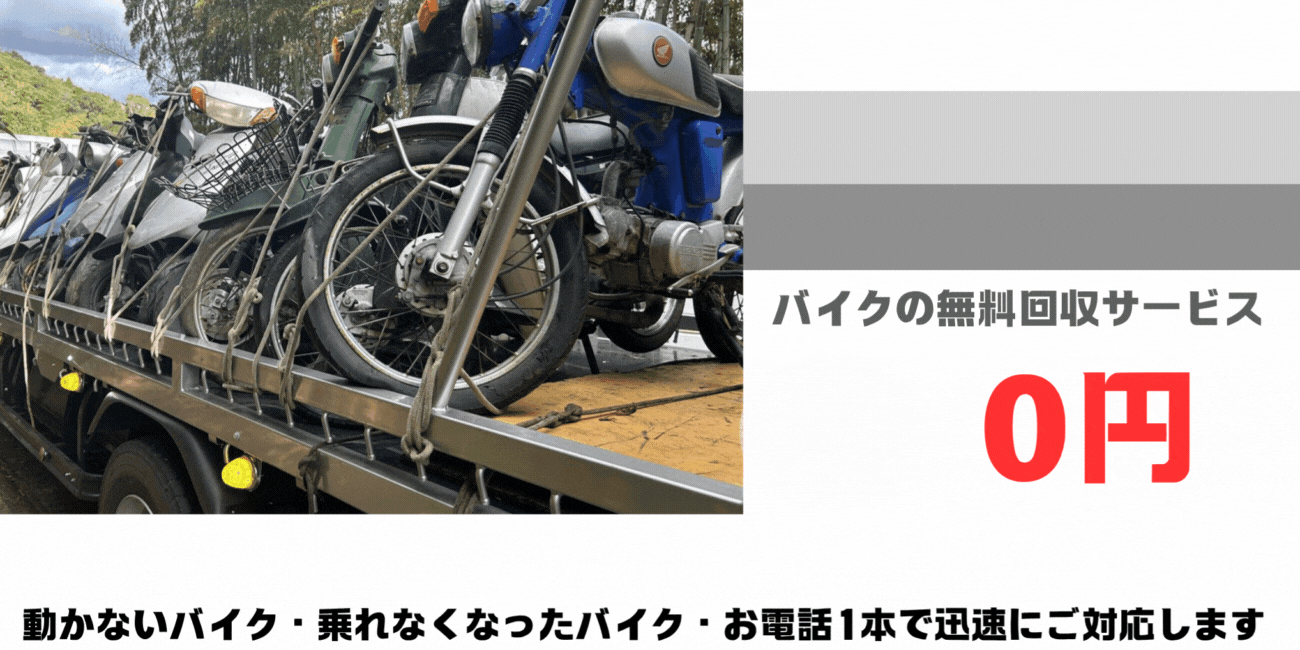 北九州市のバイクの無料処分ならハローネット福岡。壊れた原付バイクもOK。動かないバイク、乗れなくなったバイクも、お電話一本で迅速にご対応します。ハローネットは、おかげ様で創業25周年！長年大事にしていた愛車をお引き取り致します。出張料はもちろん無料。処分費も無料。廃車手続きも無料です。