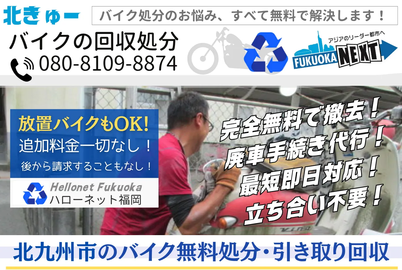 北九州市バイク無料回収・処分！立ち合いなし・即日対応【老舗ハローネット】